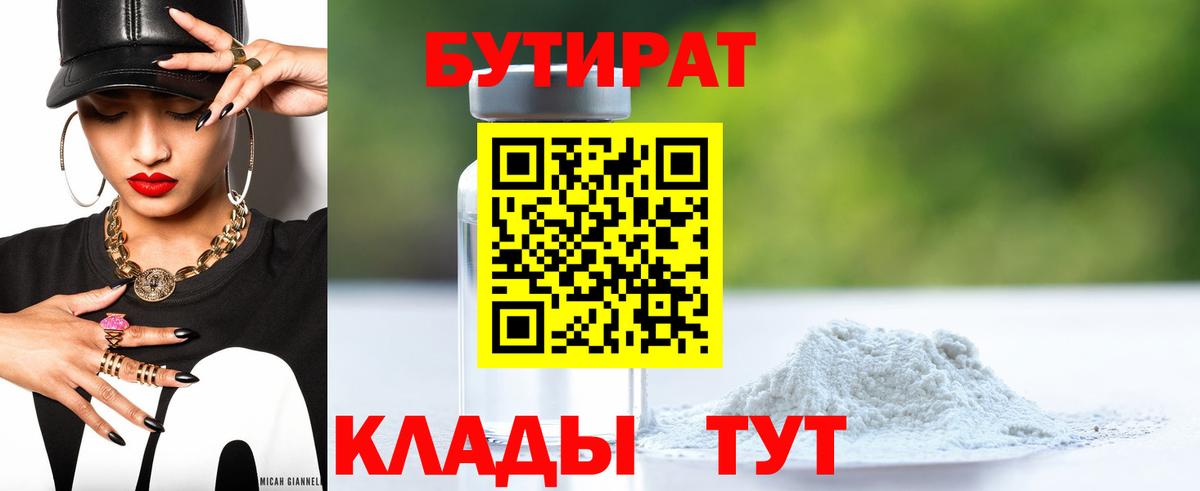 Камень-на-Оби  БУТИРАТ бутандиол  Вход с VPN 