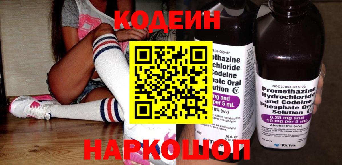 Кодеин Purple Drank Камень-на-Оби